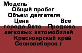  › Модель ­ Mercedes-Benz Sprinter › Общий пробег ­ 295 000 › Объем двигателя ­ 2 143 › Цена ­ 1 100 000 - Все города Авто » Продажа легковых автомобилей   . Красноярский край,Сосновоборск г.